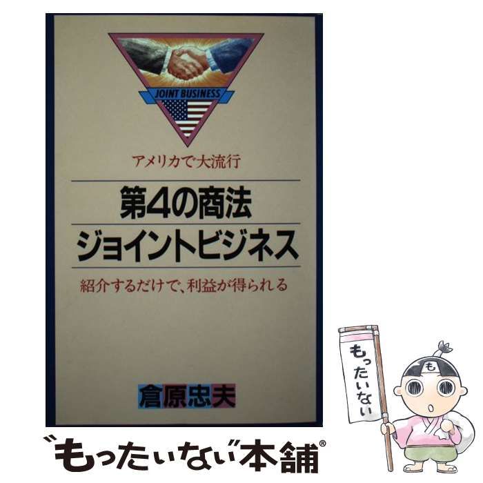 【中古】 第４の商法ジョイントビジネス アメリカで大流行/ウィーグル/倉原忠夫 ☆さ 第四の商法ジョイントビジネス / 倉原忠夫 / ウィーグル
