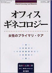 臨床婦人科産科 2012年 増刊号 オフィスギネコロジー 女性のプライマリ・ケア [雑誌] 医学書院 臨床婦人科産科 2012年 増刊号 オフィスギネコロジー 女性の