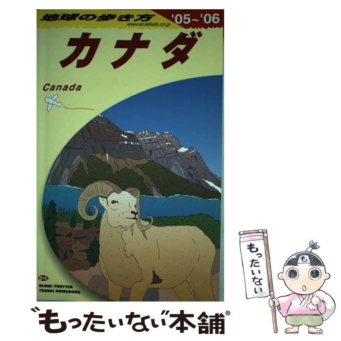 地球の歩き方 カナダ 2005-2006年版 - 地図・旅行ガイド