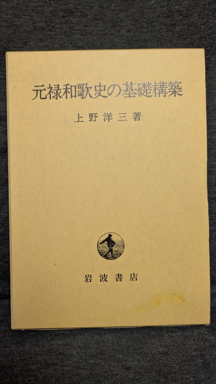 元禄和歌史の基礎構築 上野洋三|岩波書店