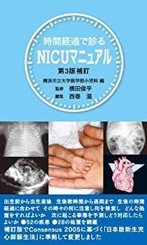 【中古】 時間経過で診るNICUマニュアル 第3版