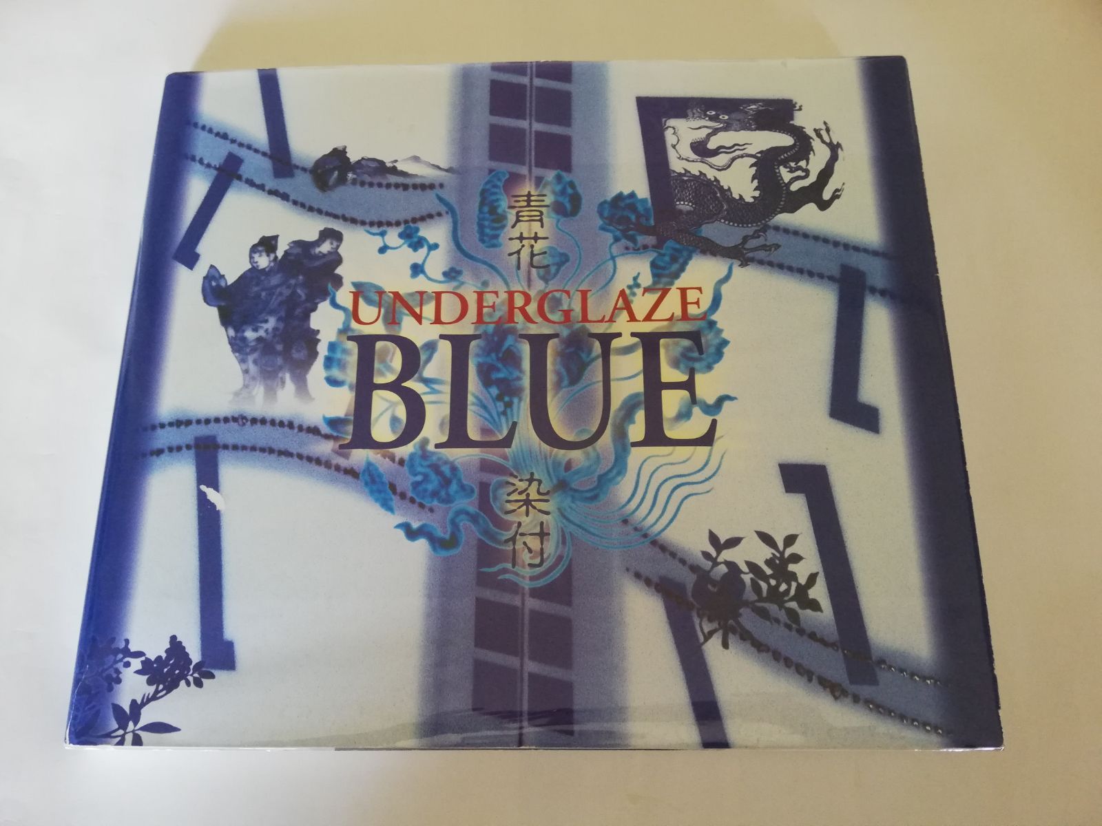 図録 青花染付 Underglaze Blue 中国青花と現代日本近藤染付　2000年　北京故宮博物院　元・明・清代の一級品 近藤悠三・潤・高弘