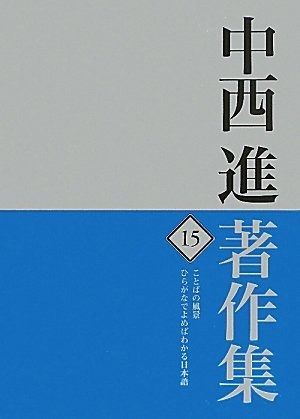 中西進著作集 15 ことばの風景