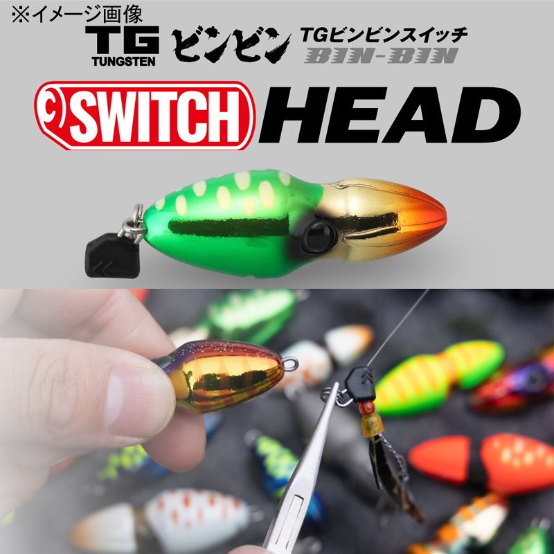 TGビンビンスイッチ/headセット［100g］ TGビンビンスイッチ ヘッド - SALT WATER 海釣り｜JACKALL｜ジャッカル