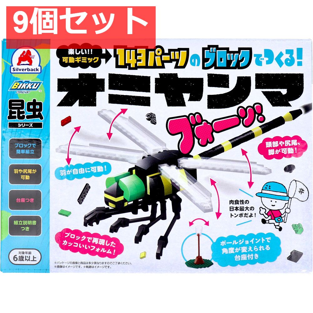昆虫シリーズ 143パーツのブロックでつくる オニヤンマ 9個セット