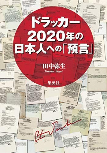 ドラッカー 2020年の日本人への「預言」／田中 弥生