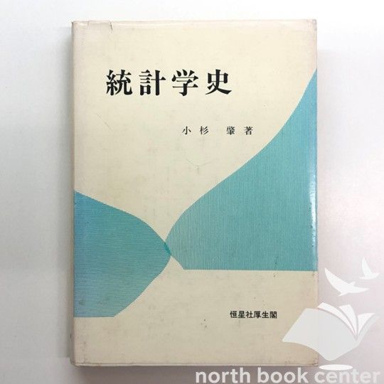 K]統計学史 小杉 肇 - メルカリ