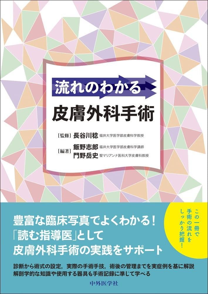 形成外科の基本手技 1 形成外科の基本手技1 形成外科エキスパートたちの基本手術 | 克誠堂