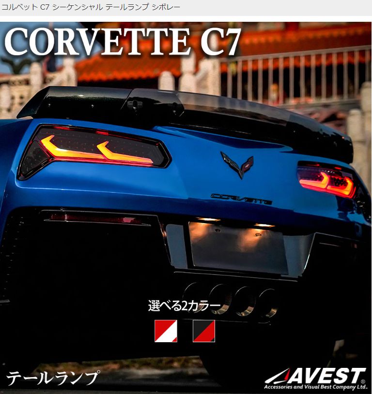 シーケンシャル LEDチューブテールランプ CHEVROLET Corvette C7　/　パッケージ外箱傷あり