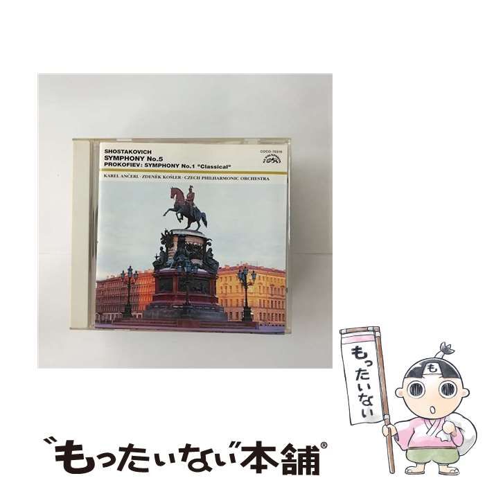 中古】 ショスタコーヴィチ,プロコフィエフ 交響曲第5番ニ短調op.47 