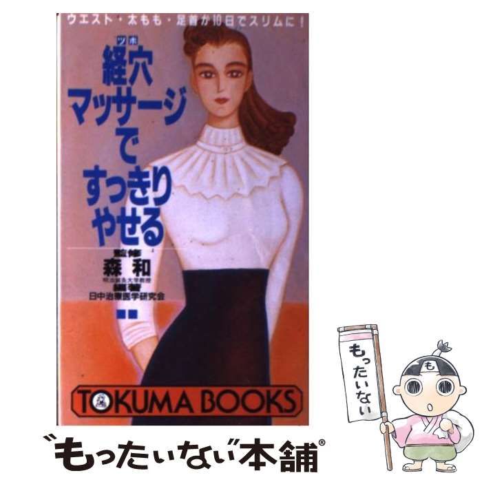 【中古】 経穴（ツボ）マッサージですっきりやせる ウエスト・太もも・足首が１０日でスリムに！/徳間書店/日中治療医学研究会 中古】 経穴（ツボ）マッサージですっきりやせる ウエスト