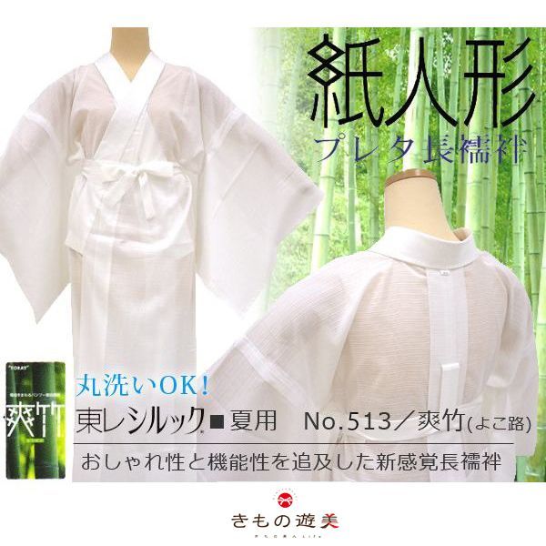 長襦袢 紙人形 夏用 爽竹 よこ絽 No 513 東レシルックプレタ長襦袢 長じゅばん 洗える 仕立て上り