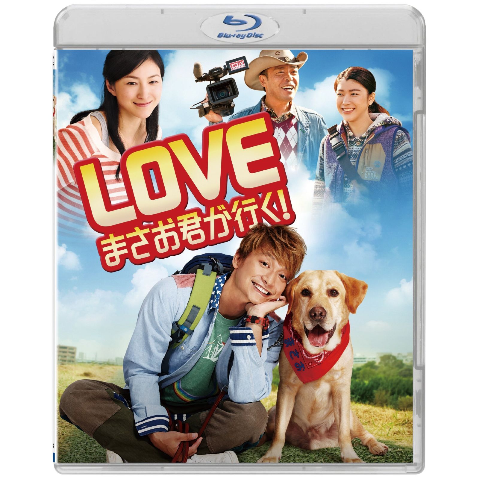 LOVE まさお君が行く! Blu-ray 通常版