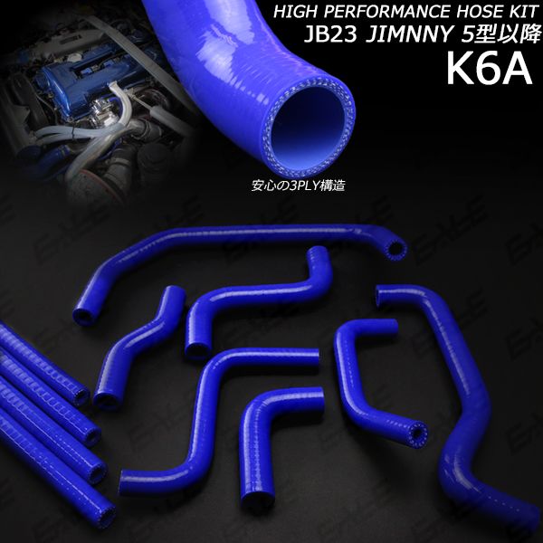 JB23 ジムニー 5型以降 3層 シリコンホースキット 11点 ブルー