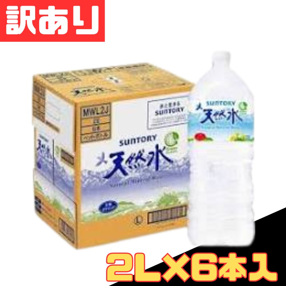 訳あり サントリー天然水 2L×6本入 1ケース [軽] - メルカリ