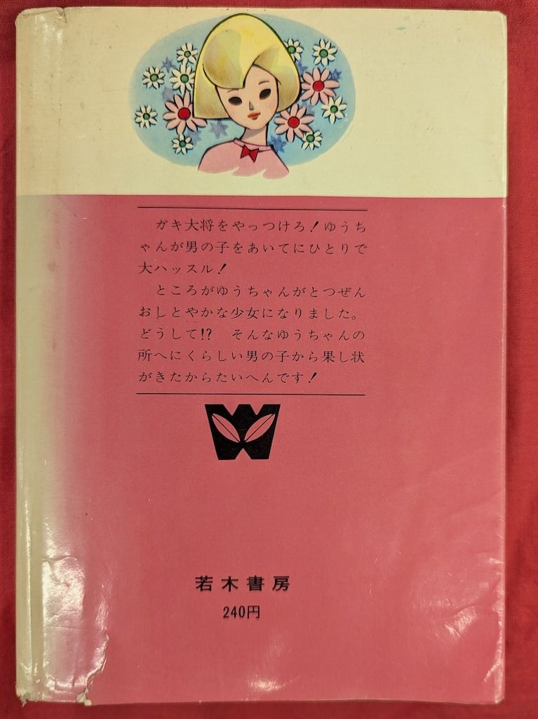 チャコちゃんの日記 全5巻 今村洋子 サンコミ サンコミックス 初版