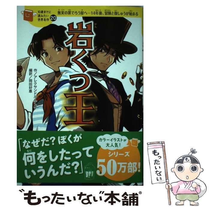 中古】 岩くつ王 無実の罪でろう屋へ-14年後、冒険と復しゅうが始まる