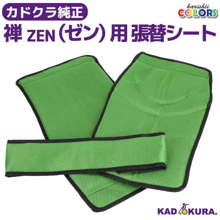 カドクラ車椅子 純正オプション 張替シート 禅・ゼンライト用 グリーン