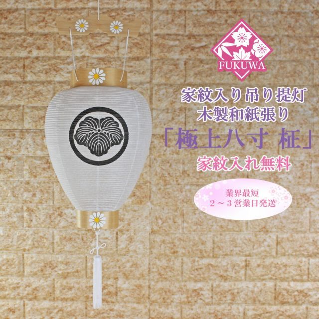 盆提灯 led 家紋入り 提灯 お迎え提灯 上 八寸 柾 和紙張り 一重 209-79 お盆 提灯 新盆 盆ちょうちん 御所提灯 お迎え 門提灯 吊り 壷型 ledライト キャンドルライト キャンドル 家紋提灯 家紋