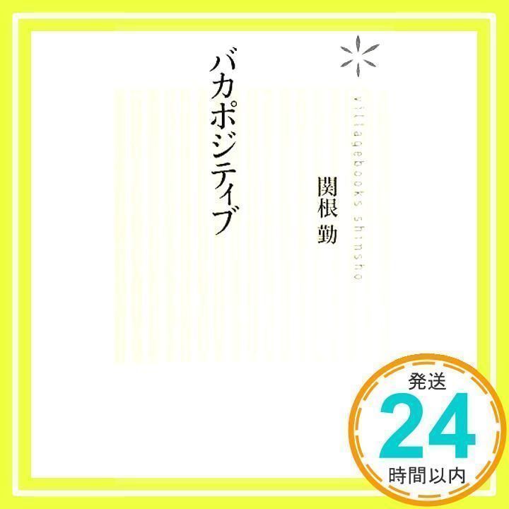 バカポジティブ (ヴィレッジブックス新書 6) 関根 勤_02 - メルカリ