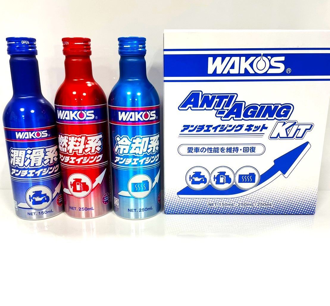 ワコーズ アンチエイジングキット 3セット WAKO'S 【公式通販】