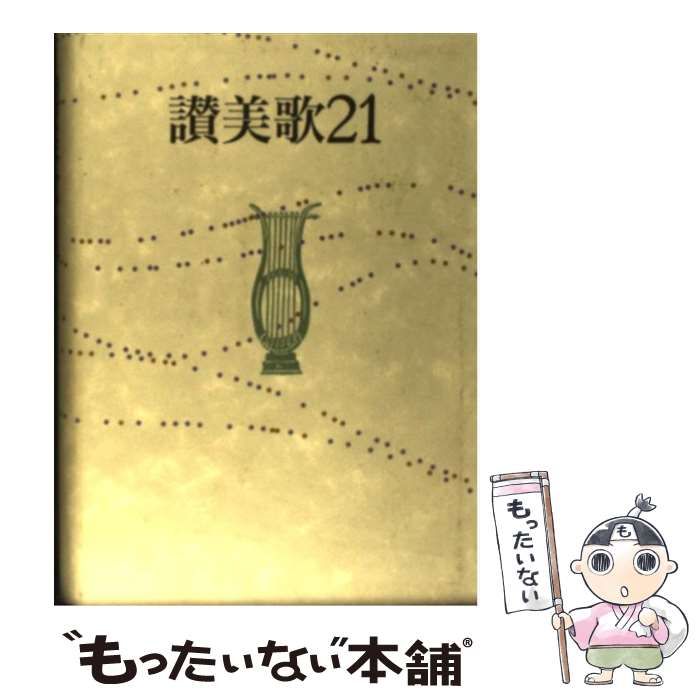 【中古】 讃美歌21 / 日本基督教団讃美歌委員会 / 日本基督教団出版局