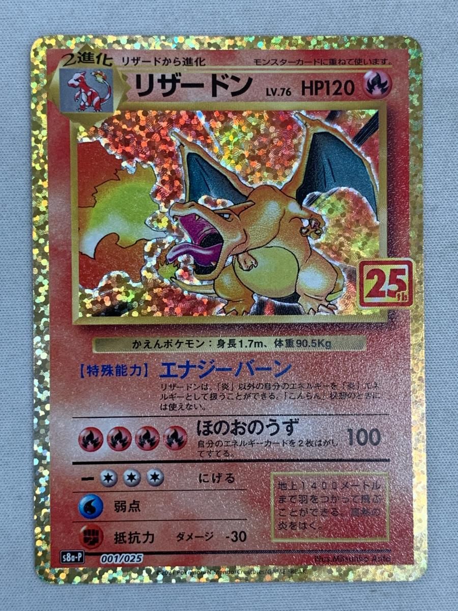 【在庫限り】 リザードン [プロモカードパック 25th ANNIVERSARY edition] S8a ポケモンカードゲーム