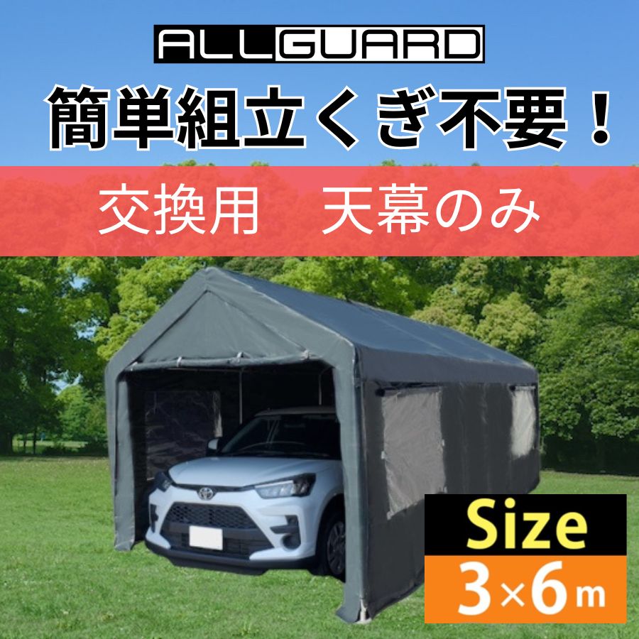 ALL GUARD ガレージテント 3×6m 交換用 天幕 カバー カーポート パイプ車庫 テントガレージ キャノピー テント タープ 大型 車 駐車  倉庫 収納 物置 - メルカリ