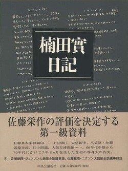 楠田實日記―佐藤栄作総理首席秘書官の二〇〇〇日 【新品の通販】