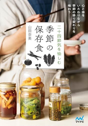 二十四節気を愉しむ　季節の保存食／山田奈美