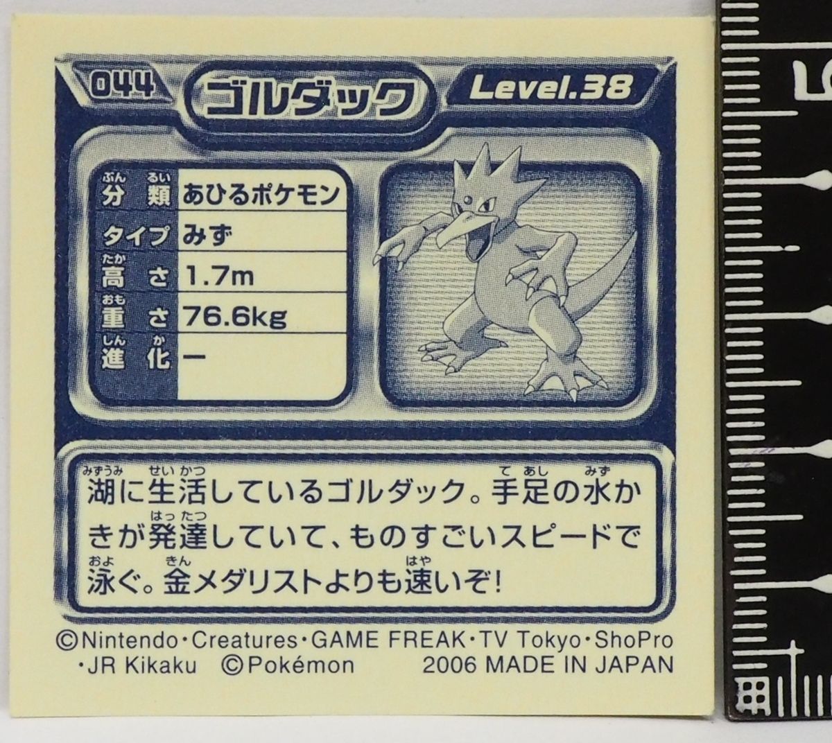 ポケモン シール列伝044【ゴルダック あひるポケモン 水タイプ