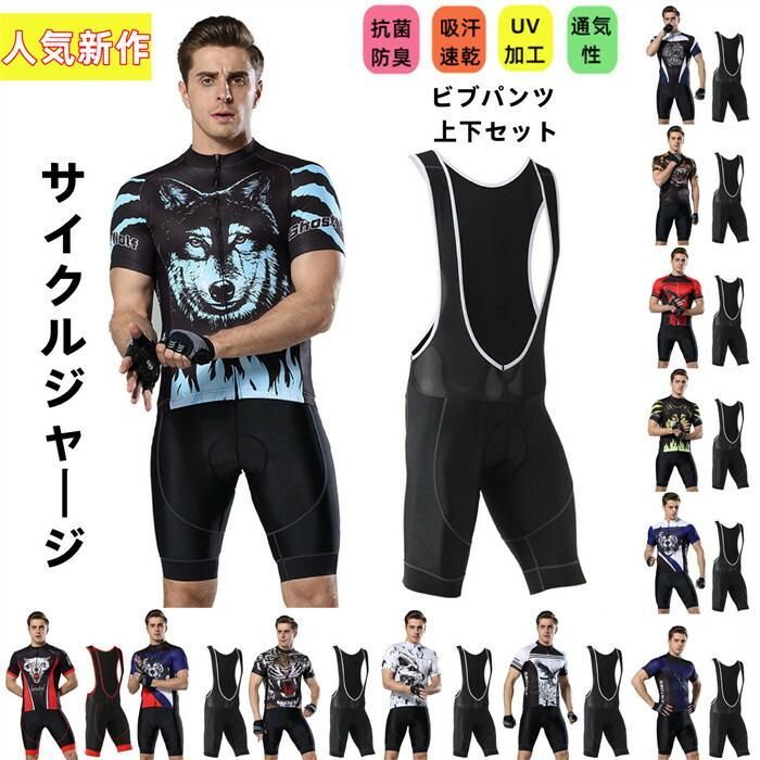 サイクルジャージ 上下セット シャツ パンツ 半袖ウエア サイクリング用 夏用サイクルジャージ 半袖 サイクルウエアパンツ 自転車 メンズ 吸汗速乾