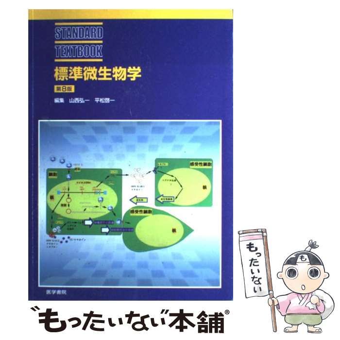 最新臨床検査学講座 臨床微生物学 第2版 赤本 臨床検査 最新臨床
