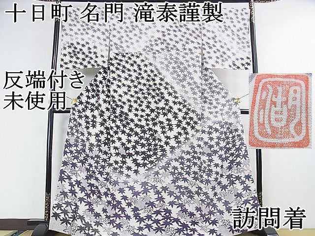 平和屋本店■極上　十日町　名門　滝泰謹製　訪問着　絞り　楓文　反端付き　逸品　未使用　DZAA0515kh4 平和屋本店□極上 十日町 名門 滝泰謹製 訪問着 絞り 楓文 反端付き