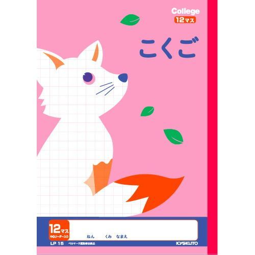 まとめ キョクトウ アソシエイツ 学習帳 カレッジアニマル B5 12マス リーダー入り LP15 ×50セット