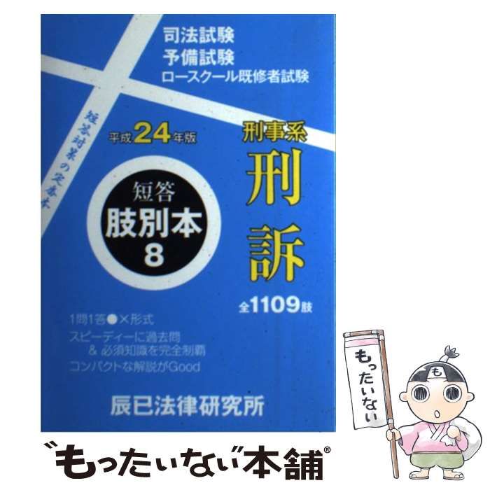 中古】 司法試験/予備試験/ロースクール既修者試験短答肢別本