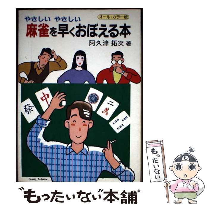 【中古】 やさしいやさしい　麻雀を早くおぼえる本/ひばり書房/阿久津拓次 中古】 やさしいやさしい 麻雀を早くおぼえる本 （ヤング