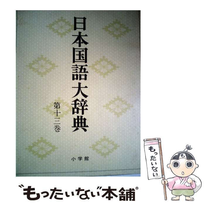 【中古】 日本国語大辞典　第13巻　たけーつそん 中古】 日本国語大辞典 第13巻 たけ～つそん / 日本大辞典刊行会