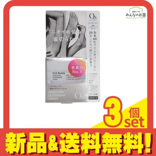 QB(クイックビューティー) 薬用デオドラントクリーム 30g 3個セット