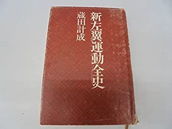 【-非常に良い】 新左翼理論全史 (1979年)