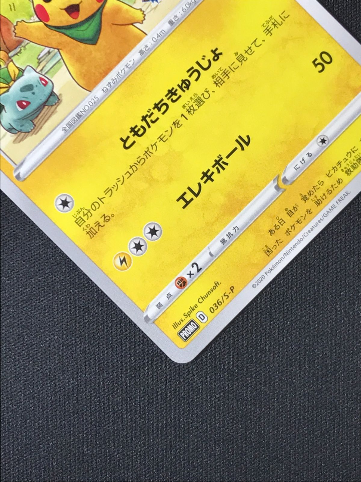 ポケモンカードゲーム ポケカ 救助隊DXのピカチュウ 036/S-P PR