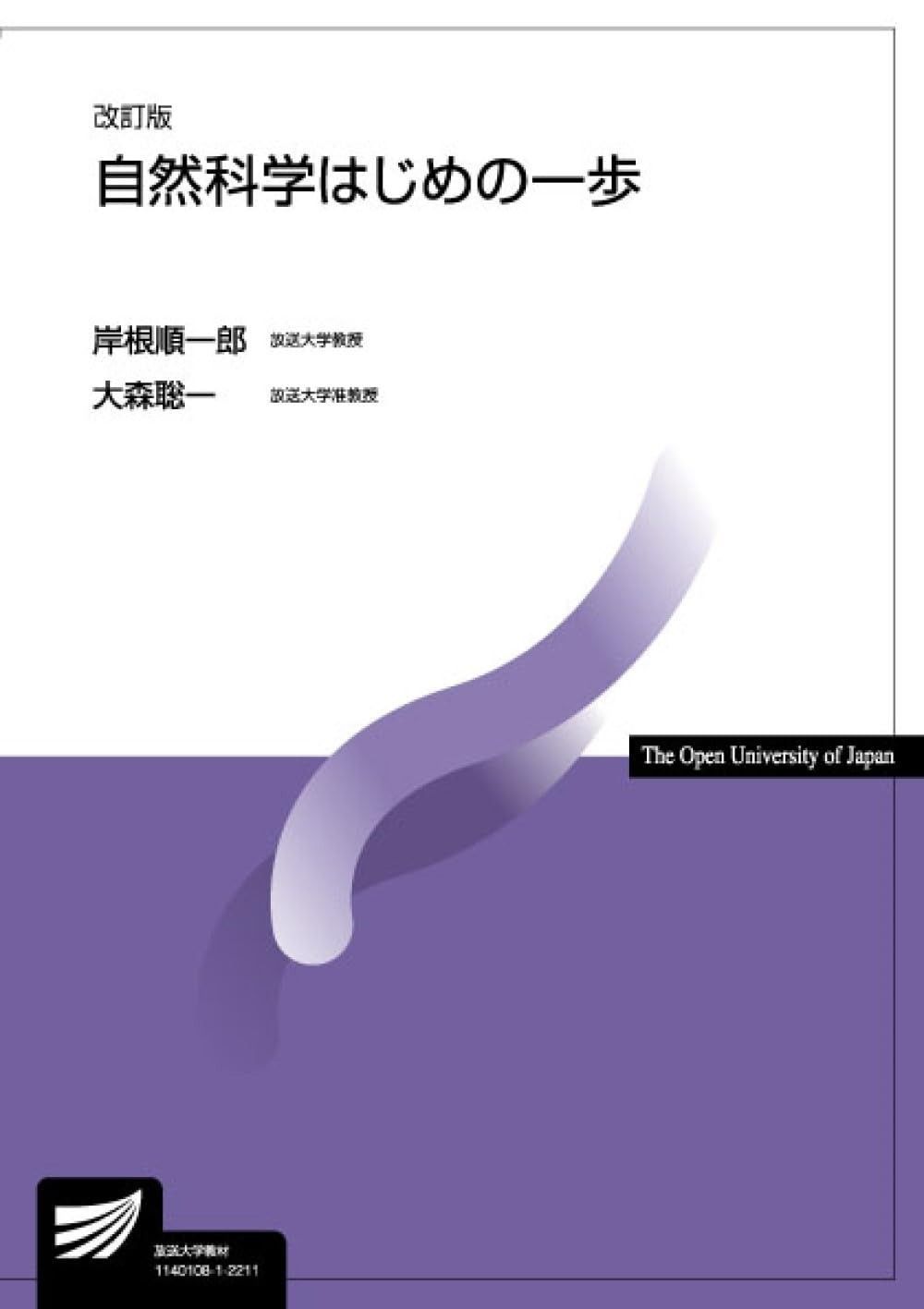 自然科学はじめの一歩〔改訂版〕 (放送大学教材 8606)