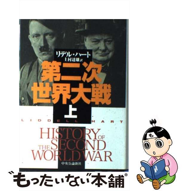 日本産】 第二次世界大戦 上、下の2冊セット リデル・ハート著 上村