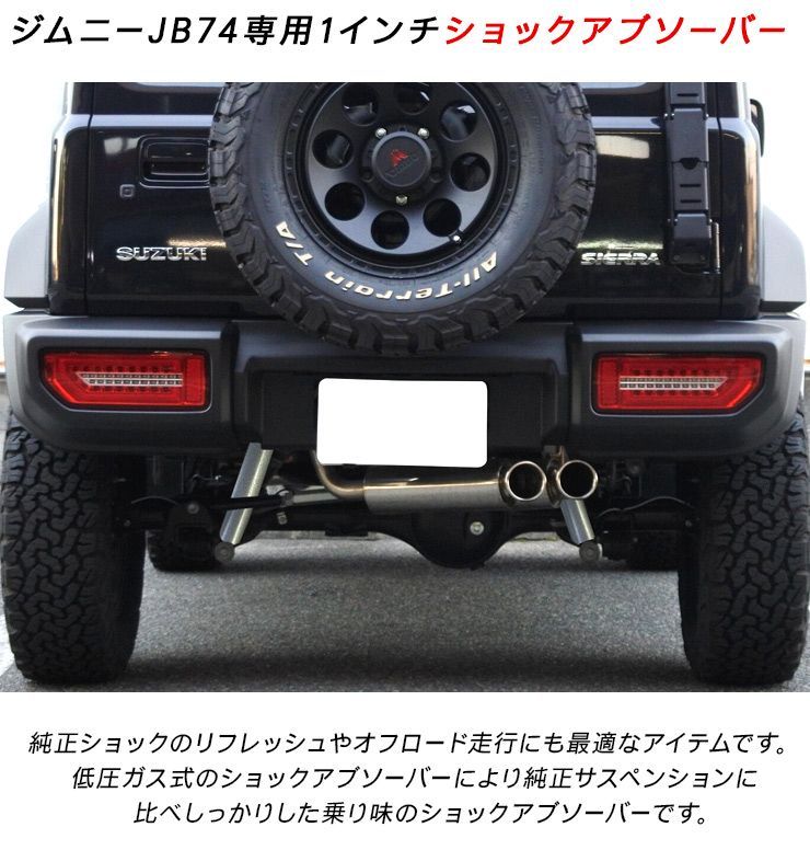 スズキ ジムニー JB64/JB74 シエラ ショックアブソーバー 1インチ 前後左右1台分 シルバー リフトアップ サスペンション 足周り 外装 パーツ アクセサリー カスタム