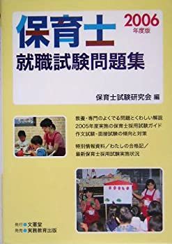 中古】 保育士 就職試験問題集 2006年度版 - メルカリ