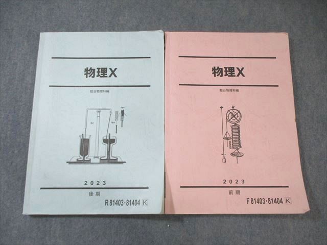 駿台 物理X テキスト通年セット 2023 計2冊 三幣剛史/中田正教 020S0D 駿台 物理X テキスト通年セット 2023 計2冊 三幣剛史/中田正教