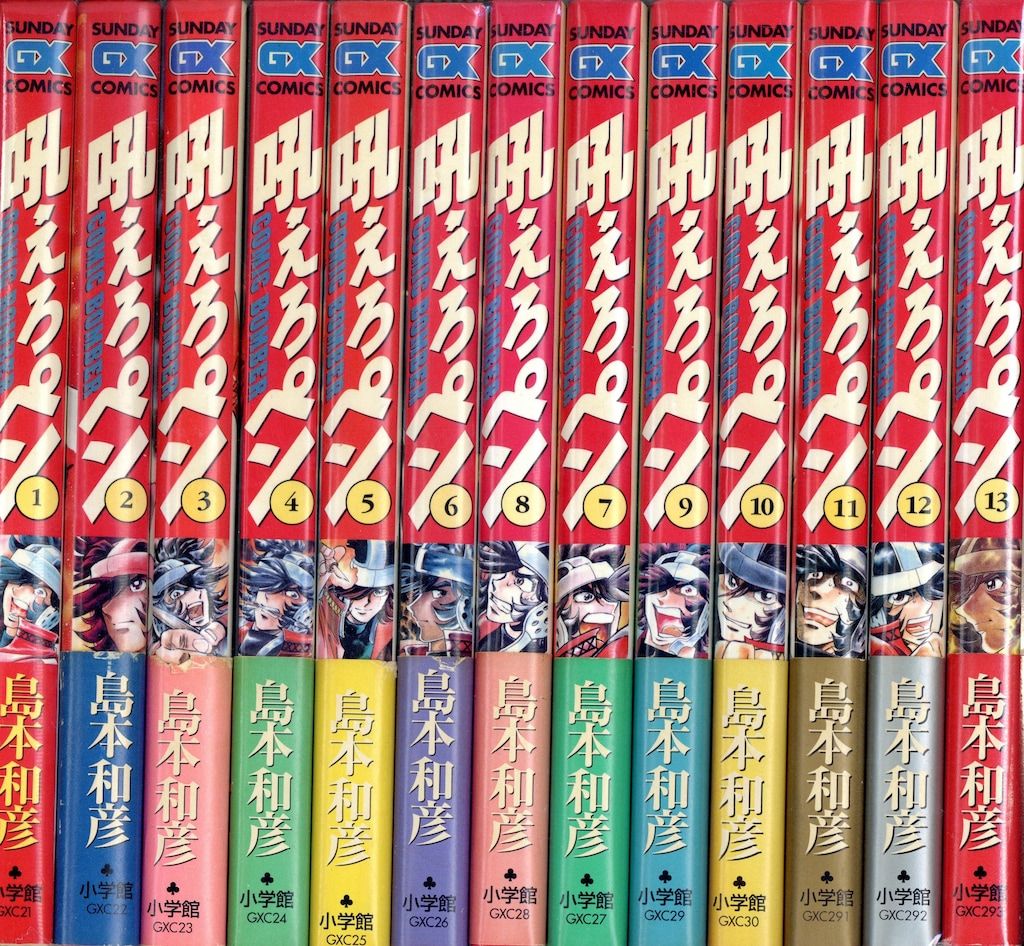 小学館 サンデーGXコミックス 島本和彦 吼えろペン 全13巻