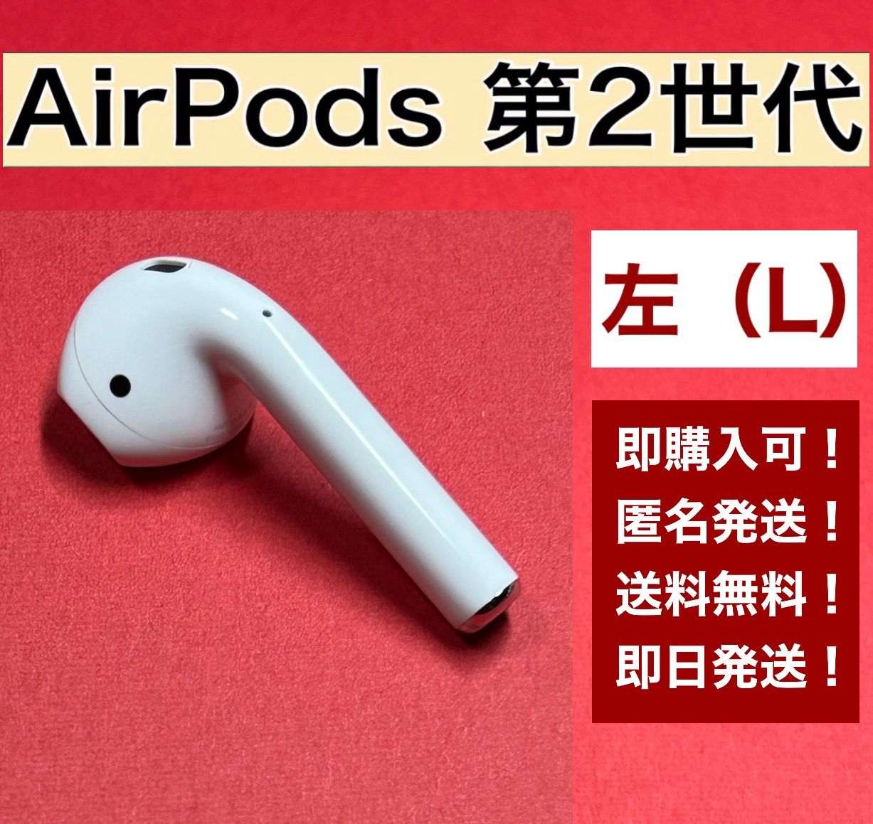 国内正規品 Apple AirPods 第2世代 左耳（L）イヤホンのみ