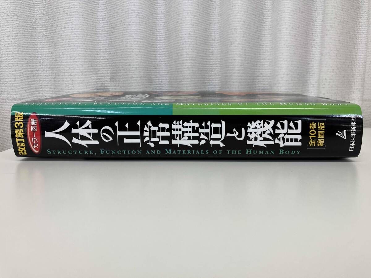 カラー図解 人体の正常構造と機能 改訂5版最新版 m3電子書籍