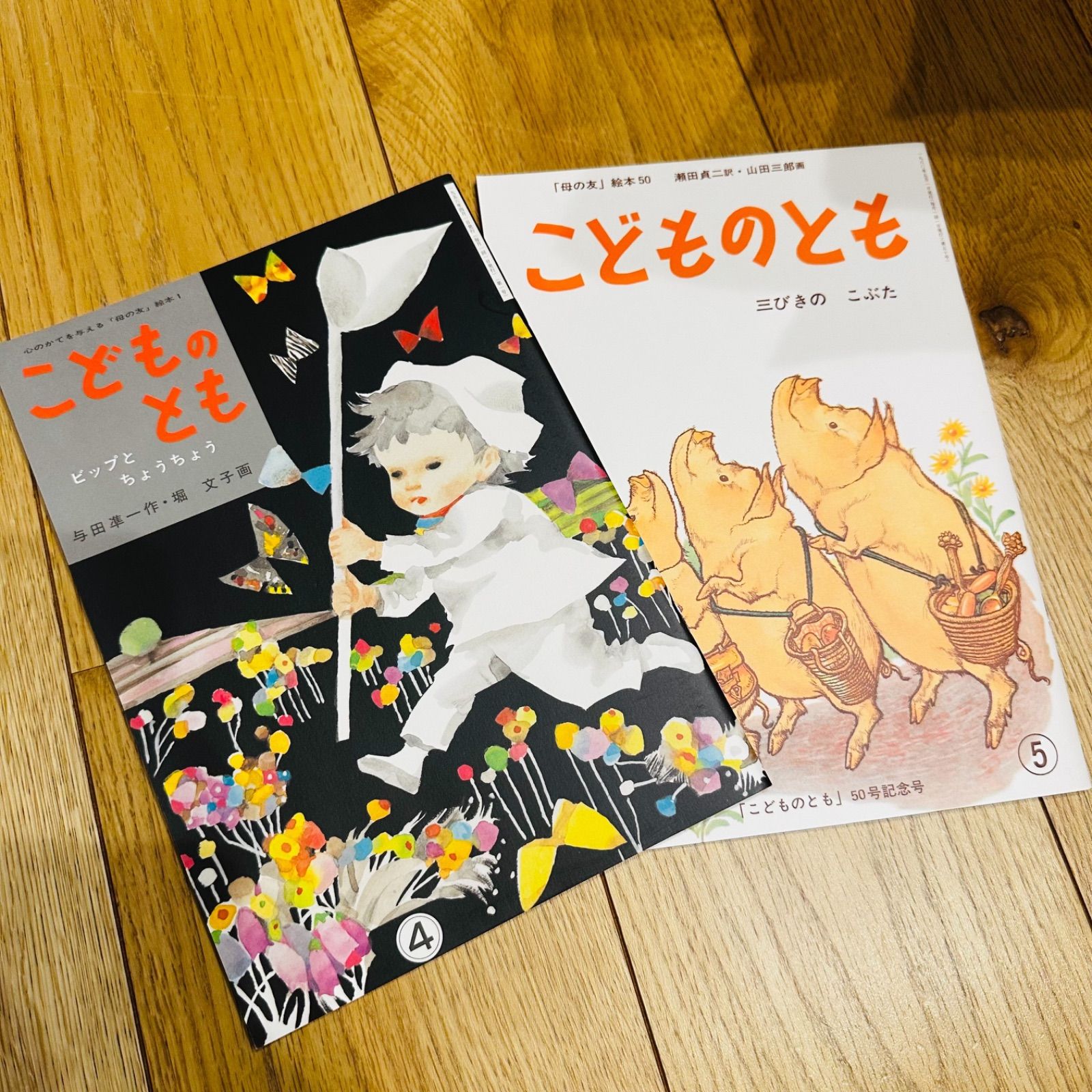 美品】 こどものとも 創刊50周年記念 こどものとも復刻版 創刊号
